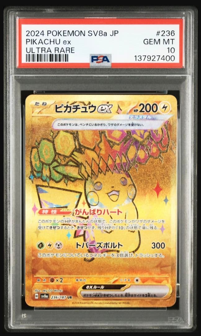PSA10 ピカチュウex 236/187