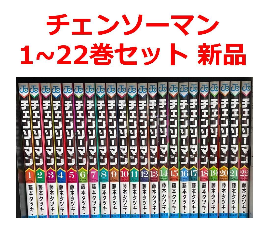 チェンソーマン 全22巻 全巻 セット