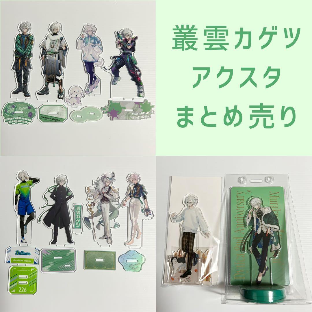 叢雲カゲツ アクスタ まとめ売り - メルカリ