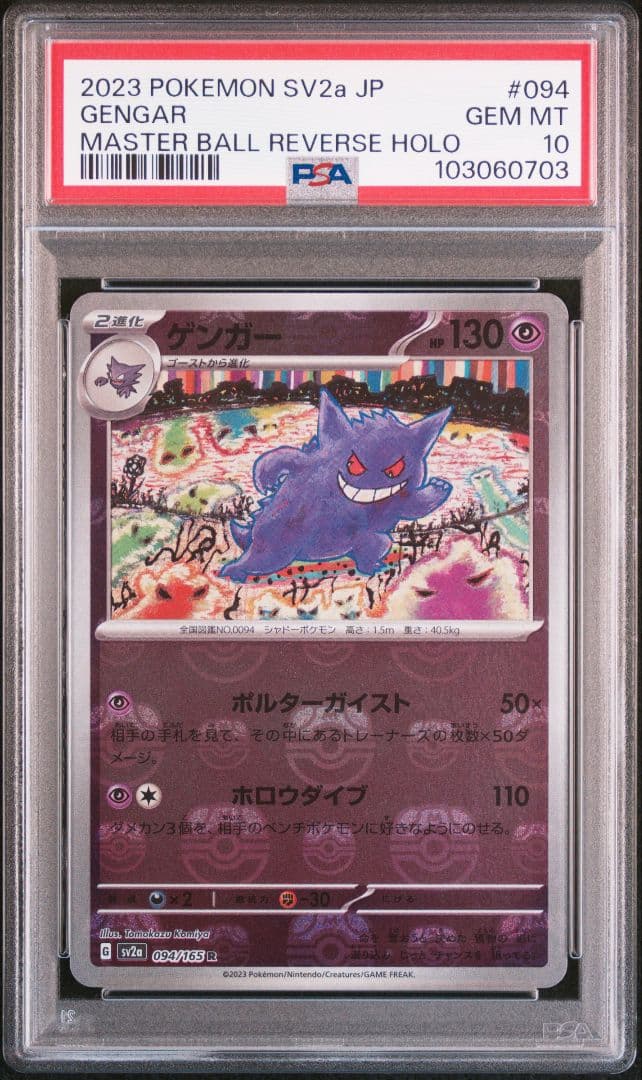 【PSA10】ゲンガー 094/165 マスターボールミラー位置良好◎ ゲンガー(094/165 R)(ミラー/モンスターボール) | ミラー | ドラゴン