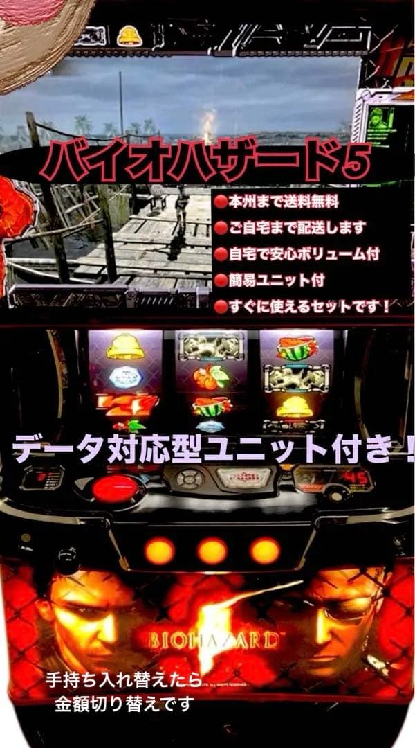 バイオハザード5 データ対応型ユニット付き　頼める便　パチスロ　実機