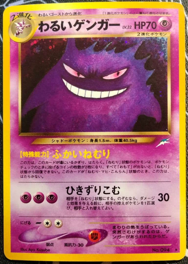 わるいゲンガー 旧裏 キラ 第4弾 闇、そして光へ… 1枚