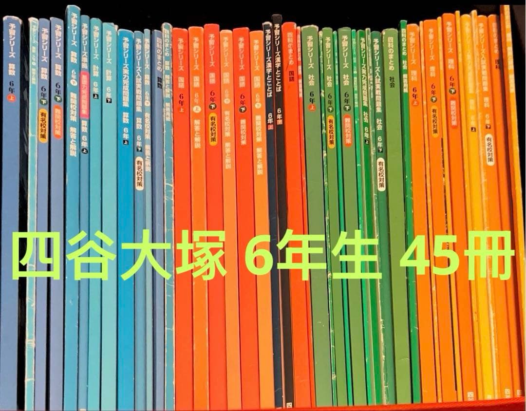 四谷大塚 6年生算国理社予習シリーズ上下(有名校と難関校)+問題集+四科