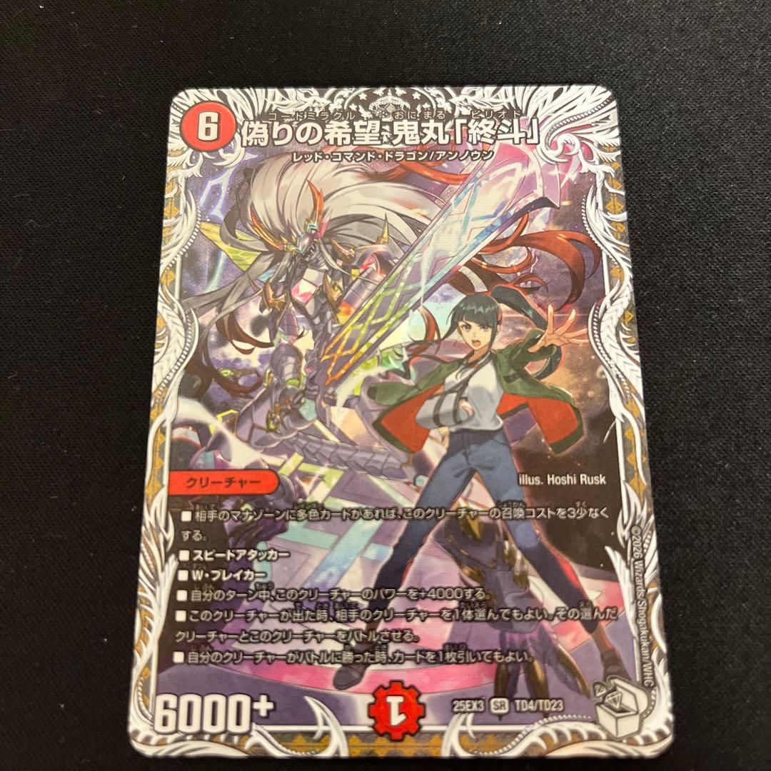 デュエルマスターズ 偽りの希望鬼丸「終斗」1枚 - メルカリ