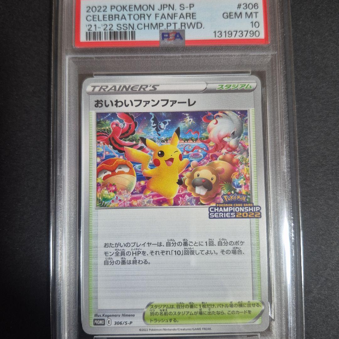 【PSA10 】おいわいファンファーレ2022チャンピオンシップ プロモ 状態A-】おいわいファンファーレ(チャンピオンシップ2025) P (033/M-P