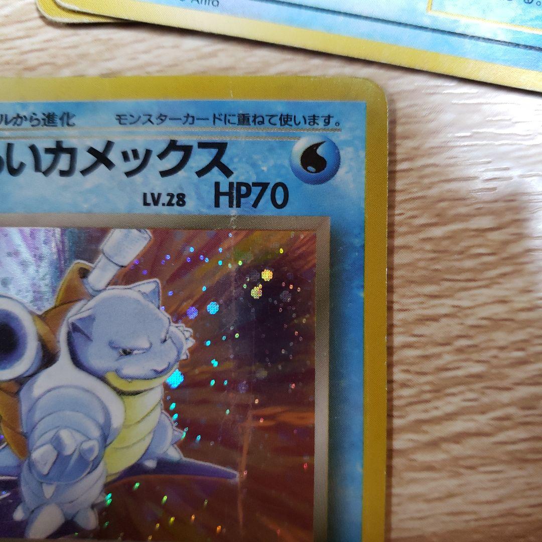 旧裏 カメックス ややキズ折れあり わるいカメックス 状態悪い 他進化