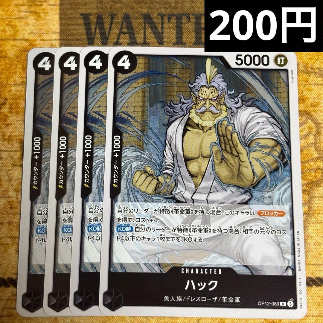 ハック 【R】【黒】【OP12-089】4枚 - メルカリ