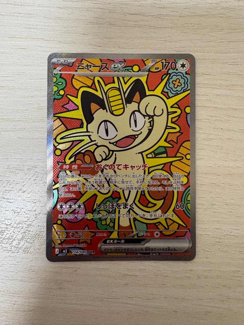 24時間以内に発送　ポケモンカード ムニキスゼロ M3 ニャースex SAR