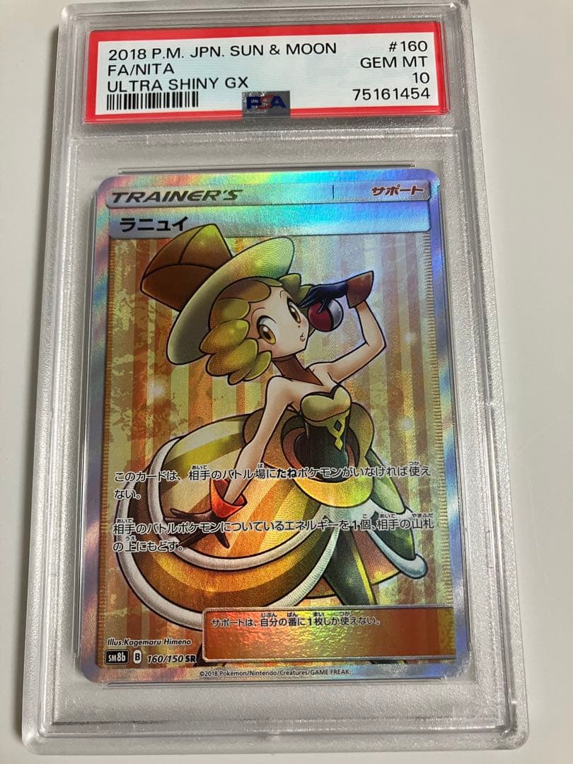 ラニュイ　PSA10