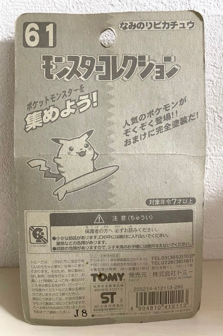 未開封】なみのりピカチュウ☆モンスターコレクション - メルカリ