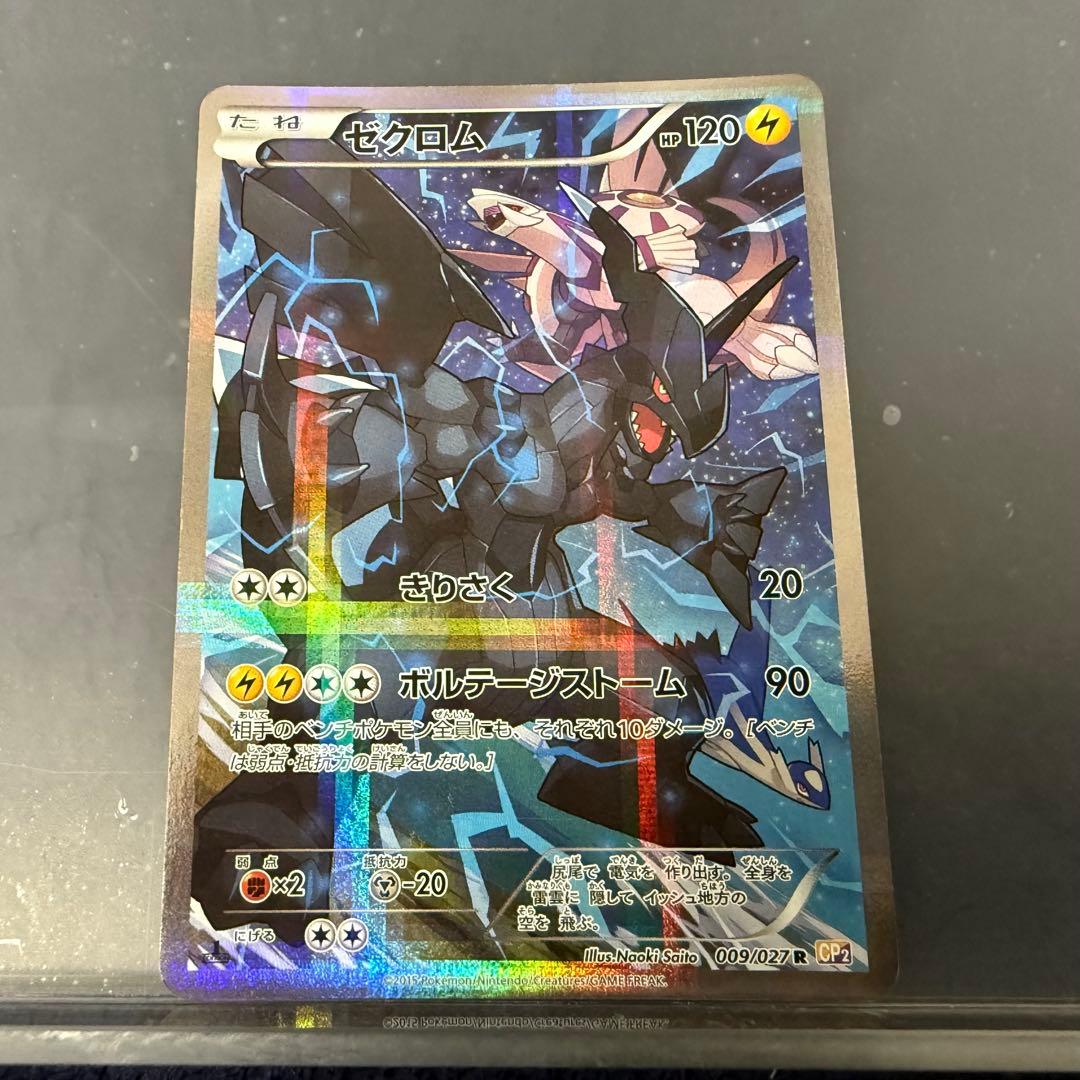 ゼクロム CP2 伝説キラコレクション ポケモンカード ゼクロム R [伝説キラコレクション] CP2 009/027 買取 | ポケモン