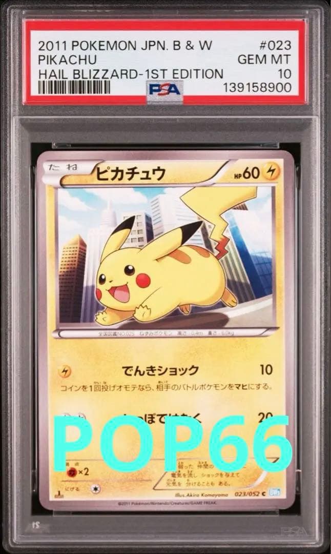 世界66枚 ヘイルブリザード 1st ピカチュウ