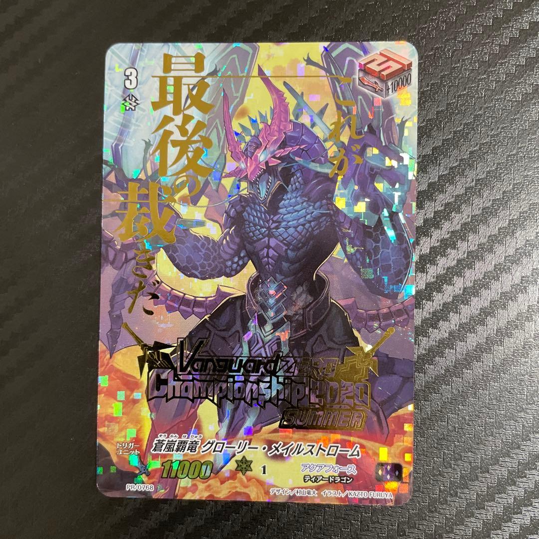 【匿名配送】ヴァンガードZERO グローリーメイルストローム 大会参加賞 PR