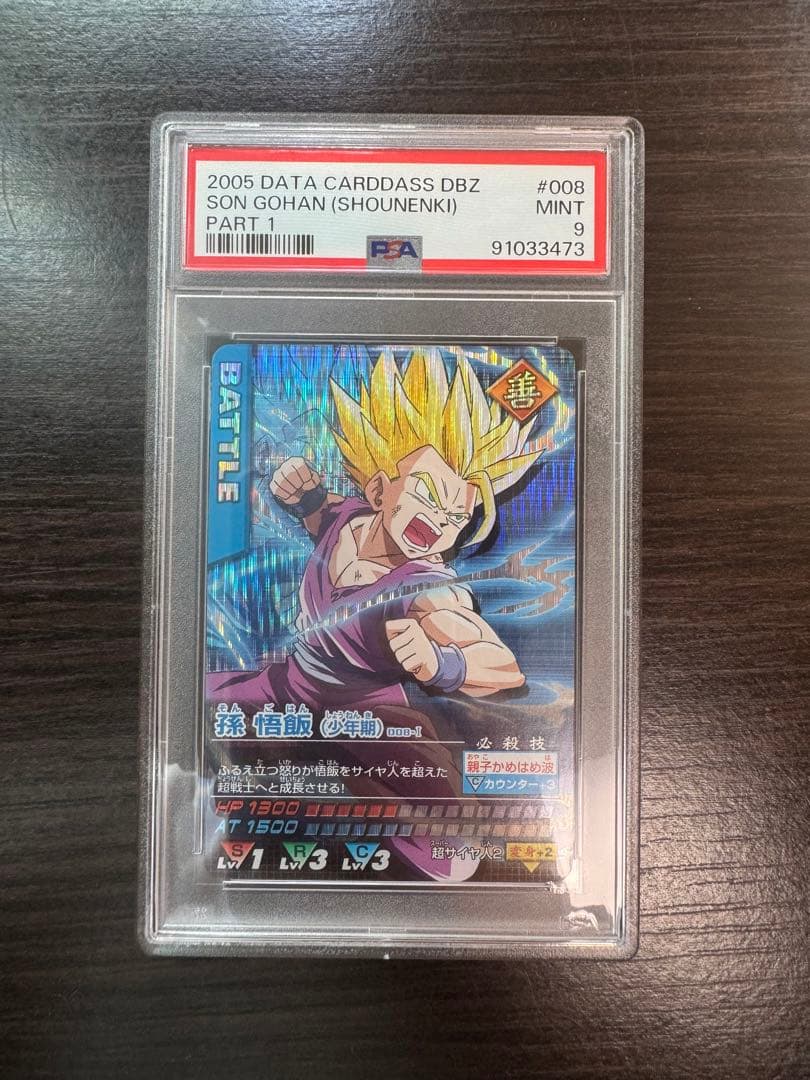 PSA9 孫悟飯 少年期 激レア ドラゴンボールデータカードダス 鑑定品