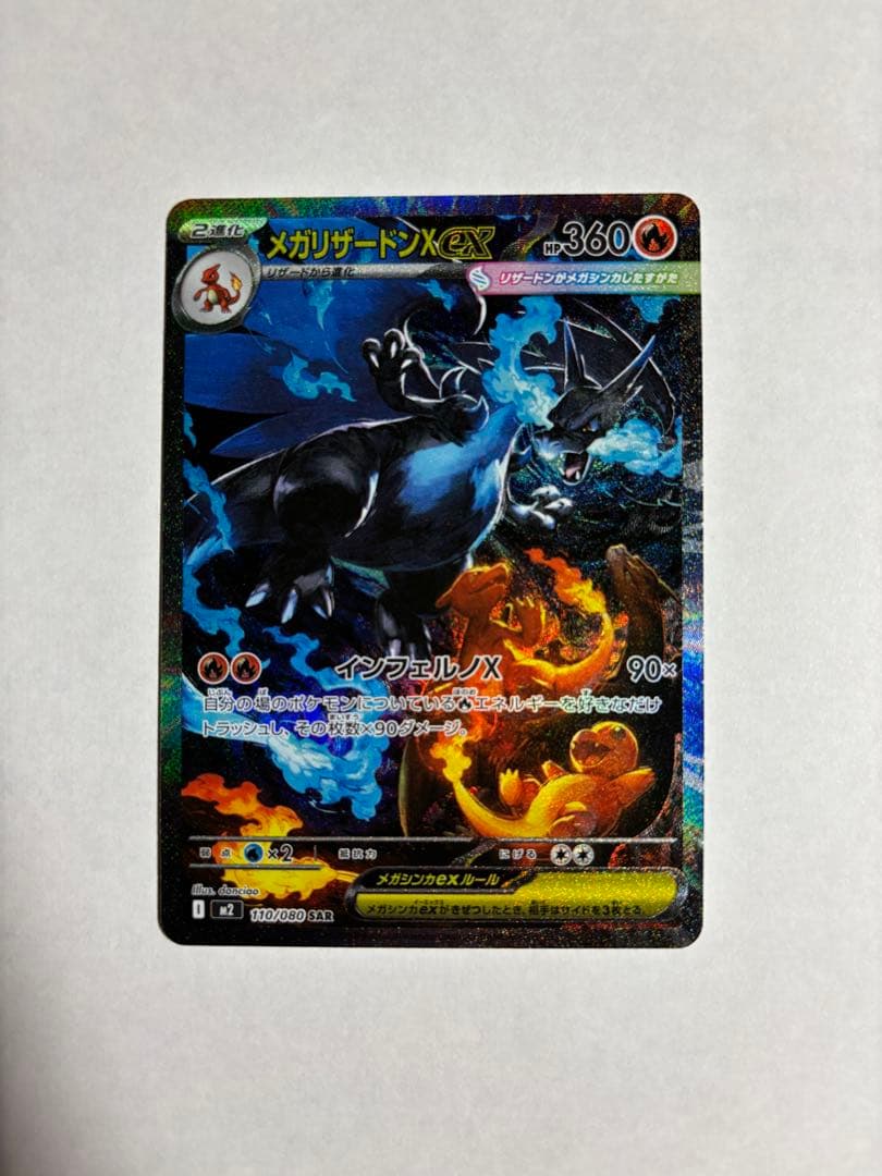 【美品】メガリザードンXex SAR インフェルノX *センタリング良好 メガリザードンXex SAR [M2 110/080](拡張パック「インフェルノX」)の