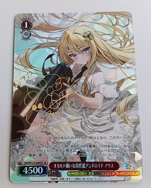 オカルト嫌いな高性能アンドロイド アリス SP　サイン