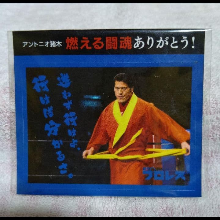 新品未開封】アントニオ猪木「燃える闘魂」限定ステッカー 非売品 週刊