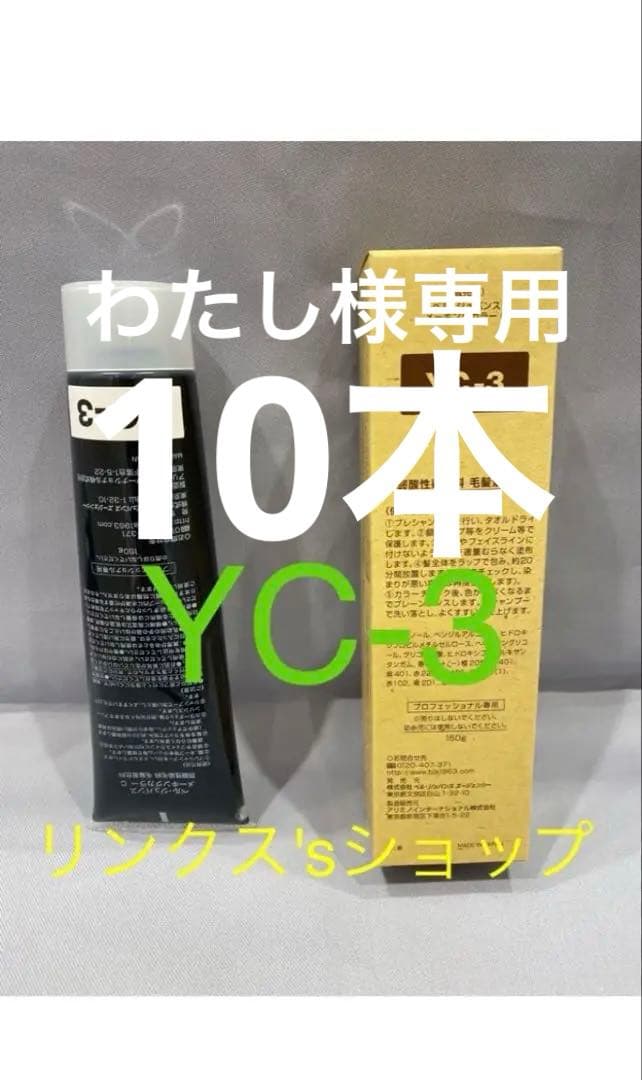 YC3。10本ベルジュバンス 弱酸性 カラー　ヘアカラー　白髪染め マニキュア