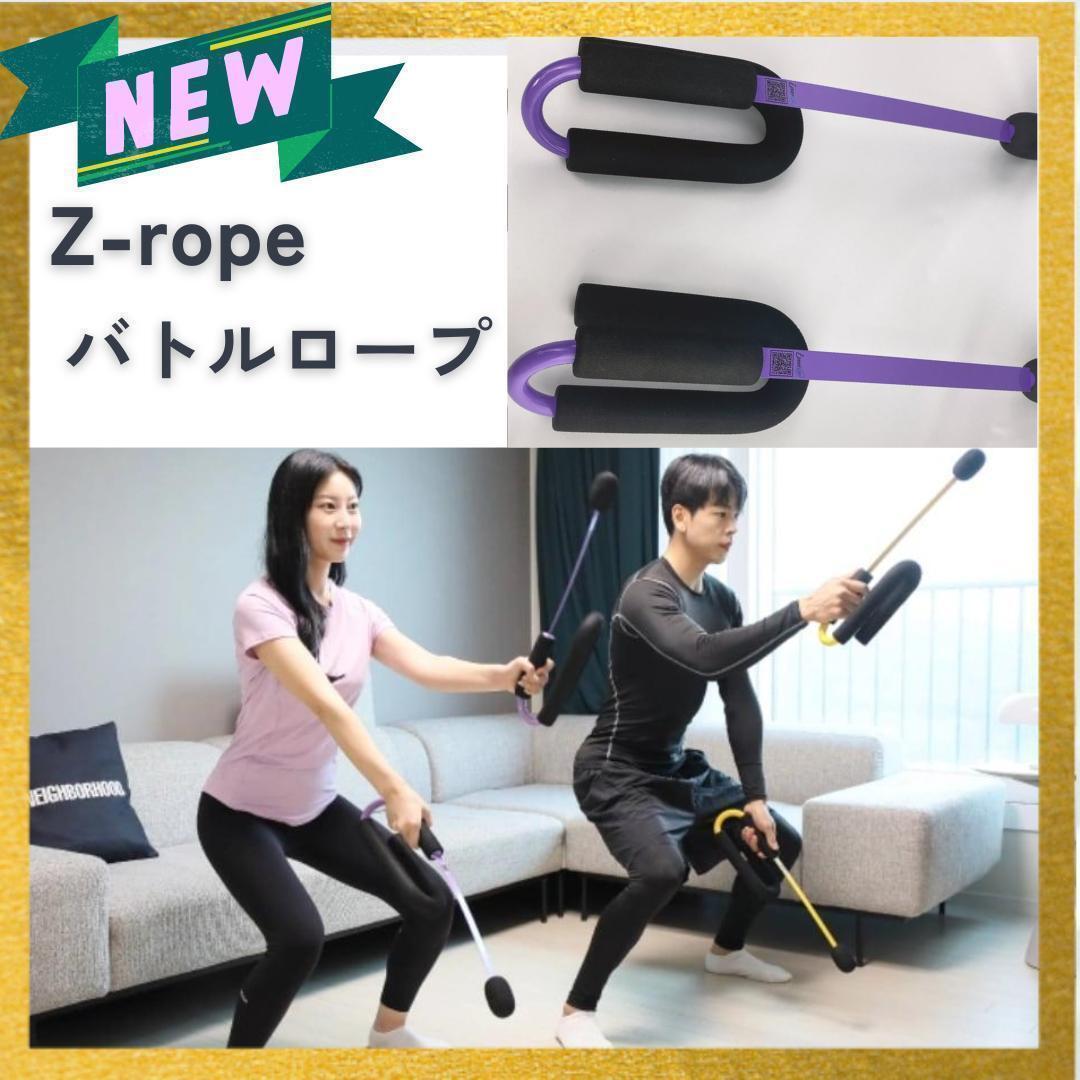 SNSで話題　ダイエット　新品 バトルロープ 全身トレーニング Z-Rope