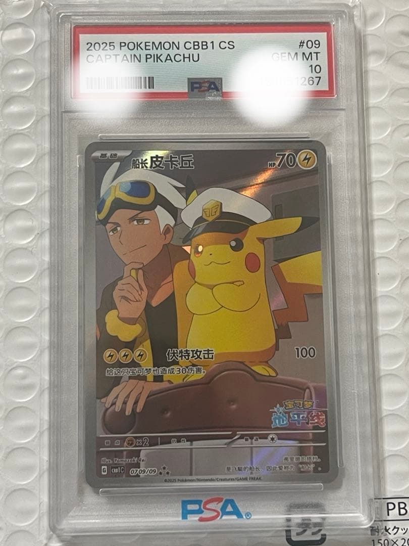 キャプテンピカチュウ　中国版　PSA10