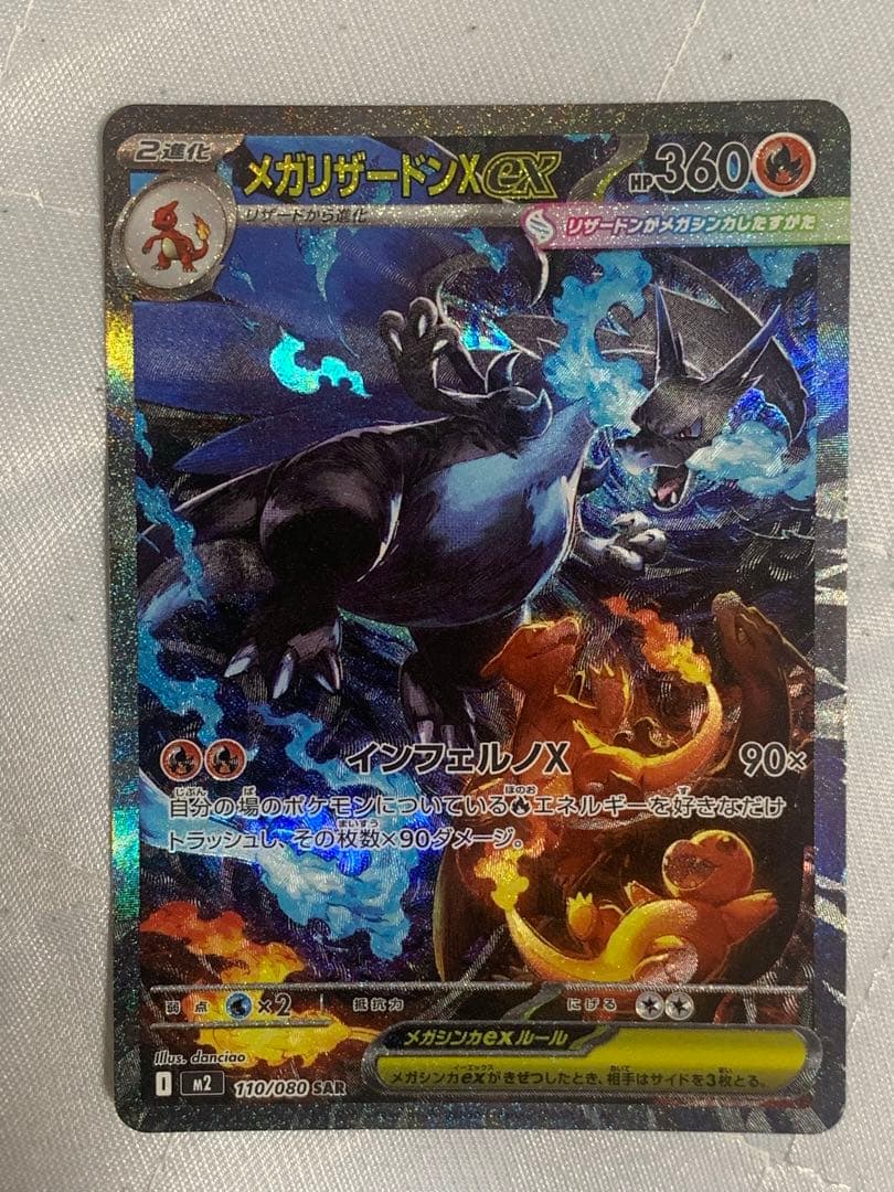 メガリザードンXex SAR M2 110/080 インフェルノX