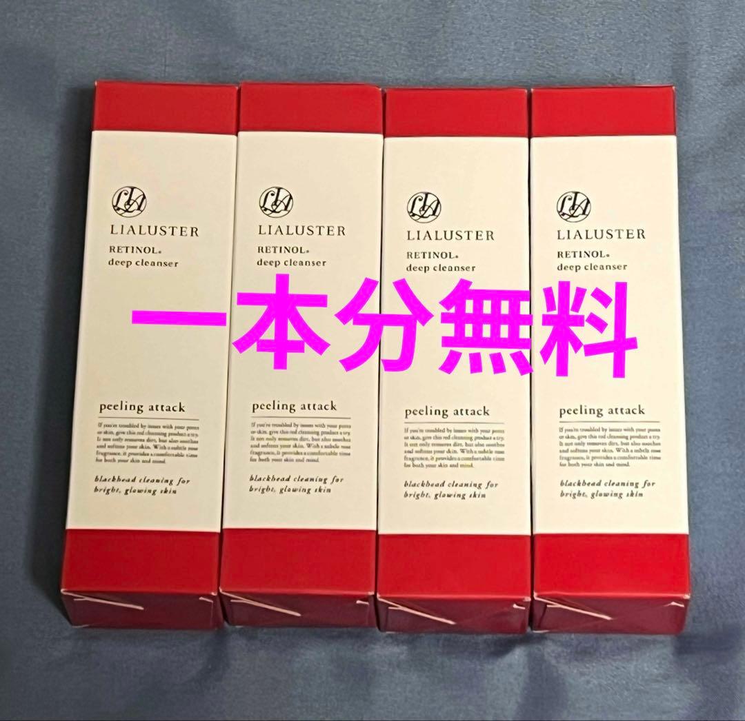 【新品未使用】LIALUSTER レチノールディープクレンジング4セット