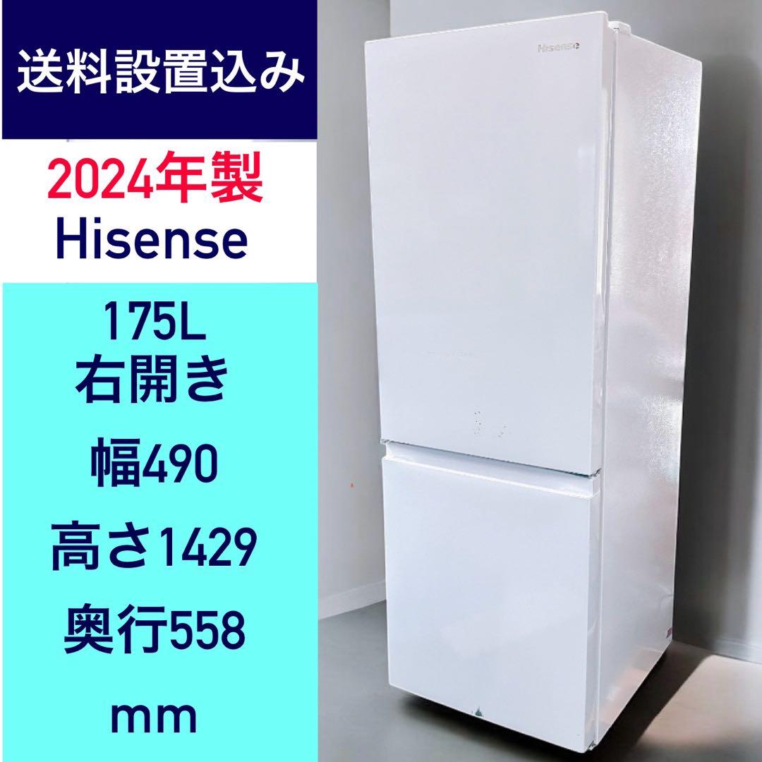 ★送料設置込み★2024年製 ハイセンス 175L/2ドア冷蔵庫HR-D1701