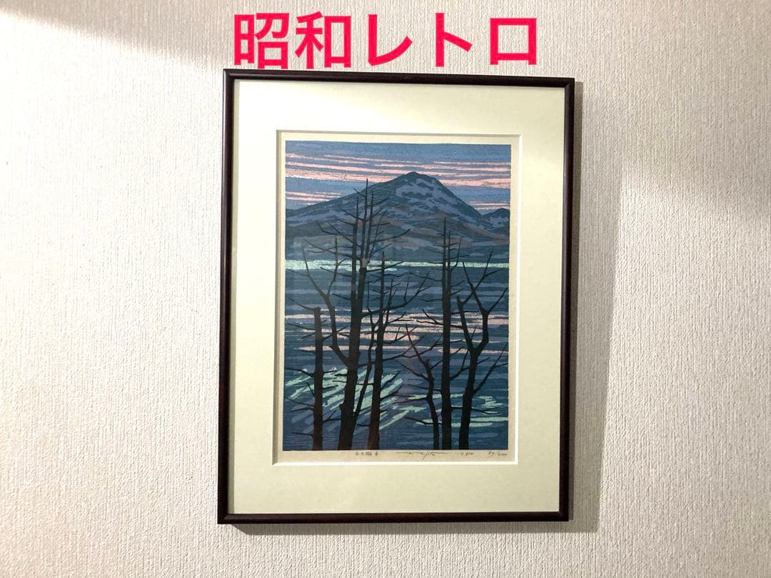 ❤️昭和レトロ　藤田不美夫(作)　木版画　 「山の湖A」箱あり　90/200枚