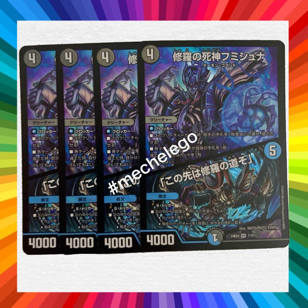デュエルマスターズ　デュエマ　修羅の死神フミシュナ/「この先は修羅の道ぞ」4枚