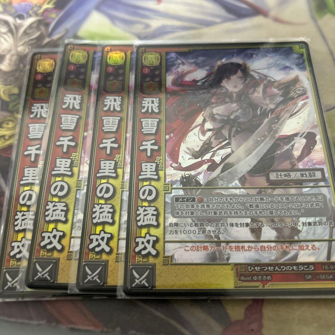 三国志大戦TCG 16弾 SR飛雪千里の猛攻　4枚セット SEGA - 三国志大戦TCG レア R 魏 覇者の探求 1-030の通販 by