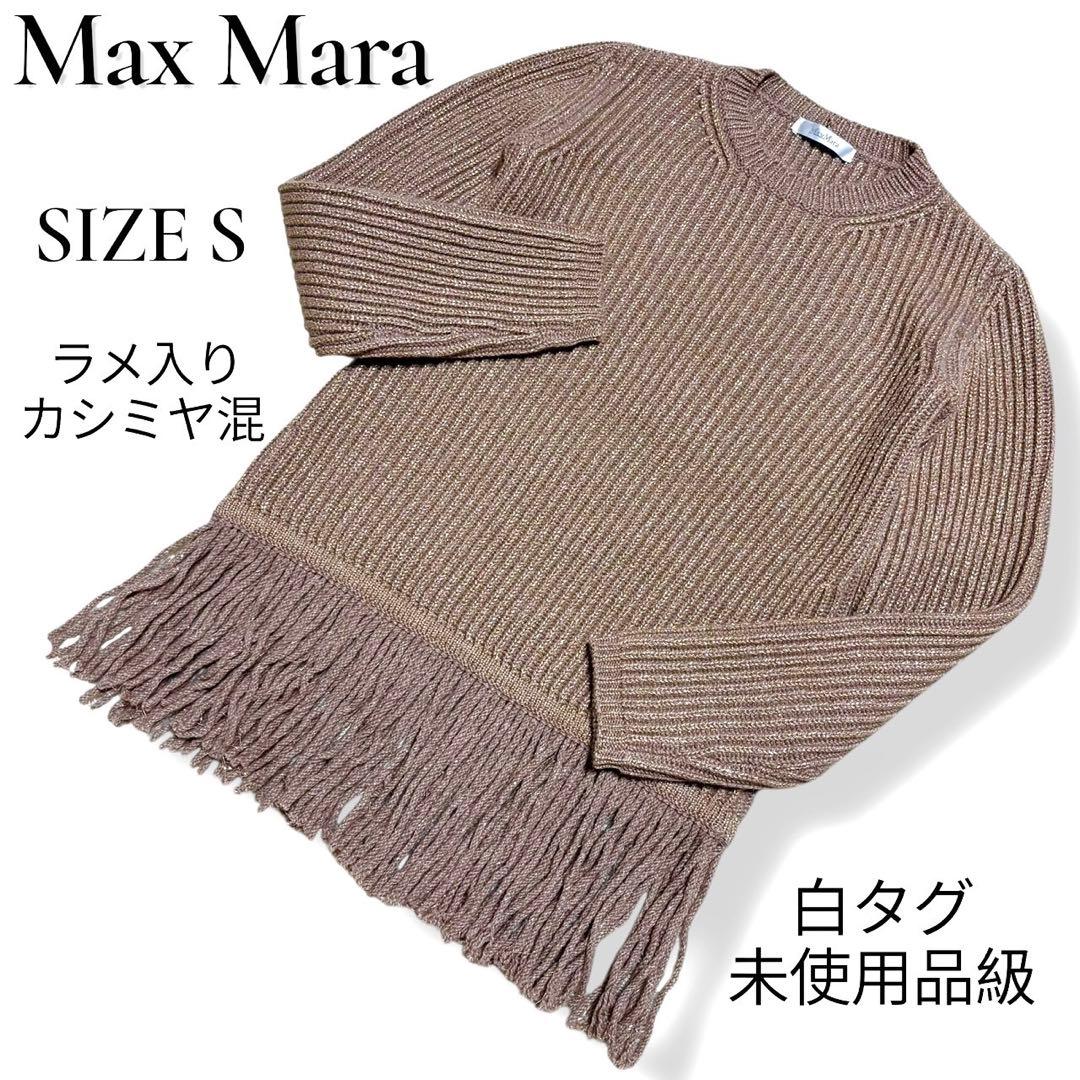 未使用級　サイズS 白タグ　マックスマーラ　フリンジ　ラメ入りカシミヤ混　ニット