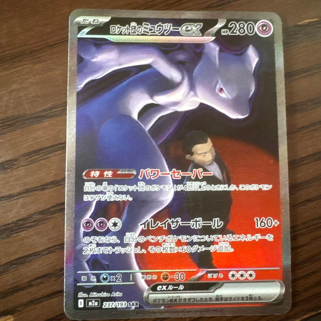 ロケット団のミュウツーex