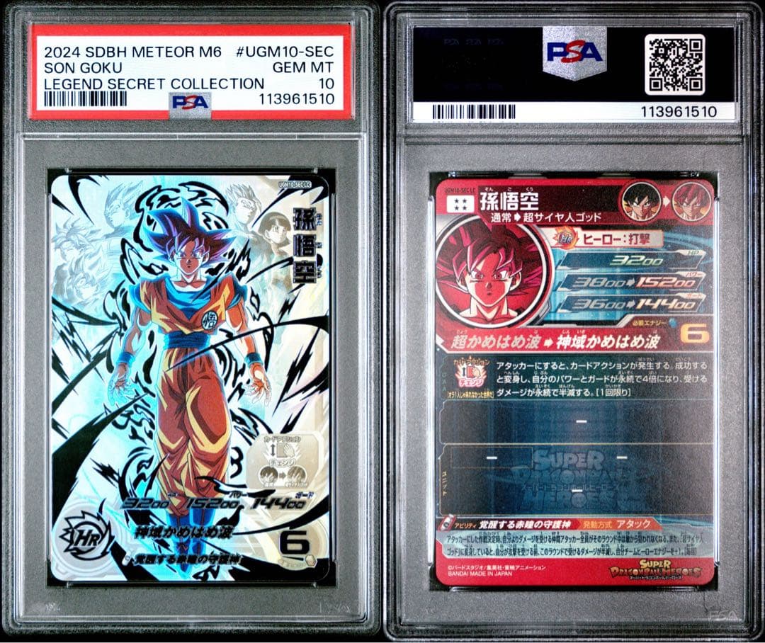 2024 SDBH UGM10 SEC 孫悟空 PSA 10