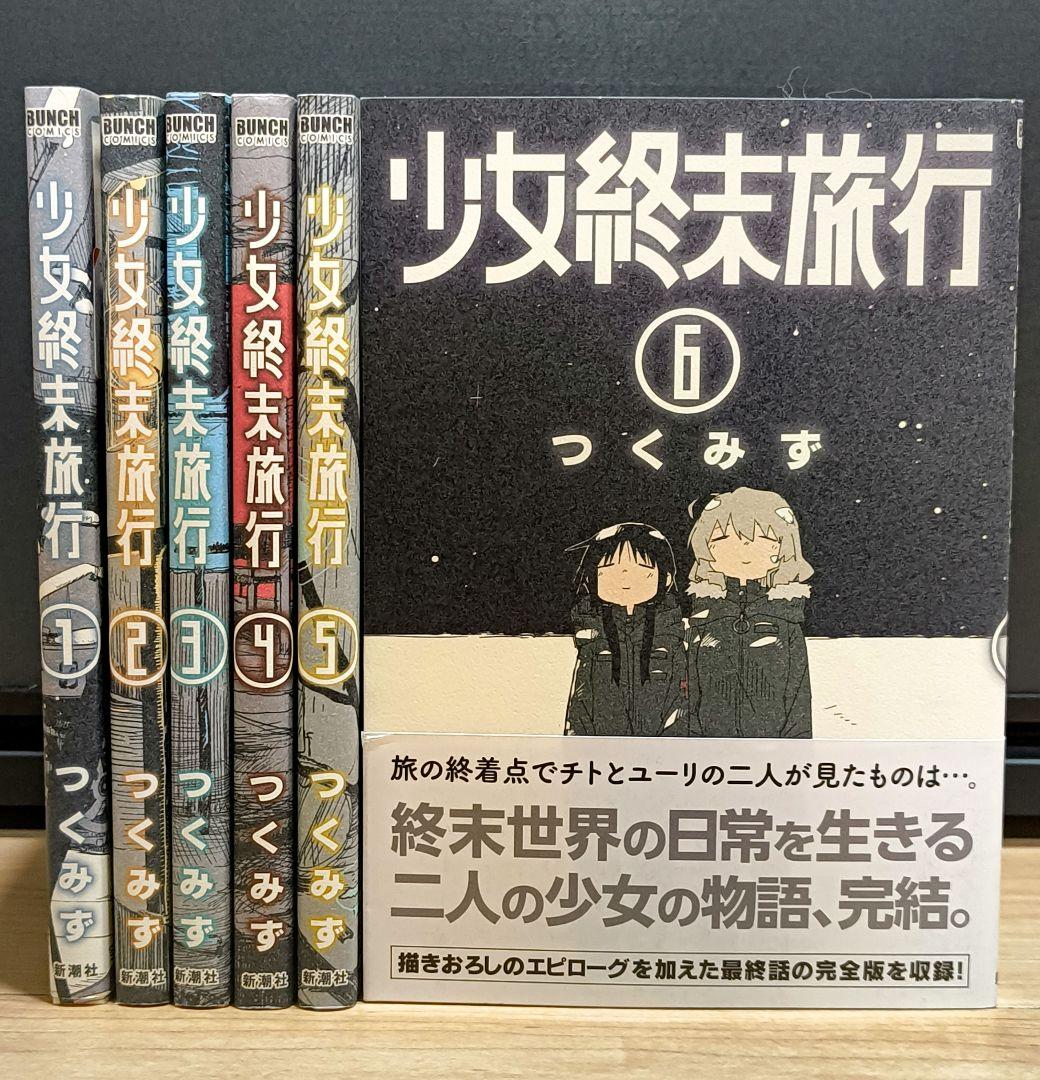 少女終末旅行 1〜6巻 全巻セット 完結 漫画 つくみず - メルカリ