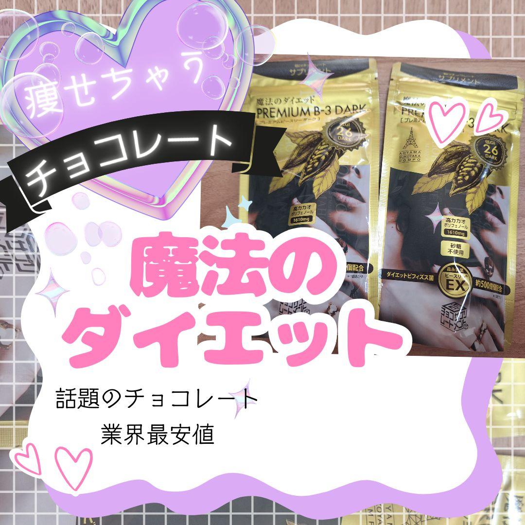 魔法のダイエットチョコレート☆はまりすぎ注意！　5袋