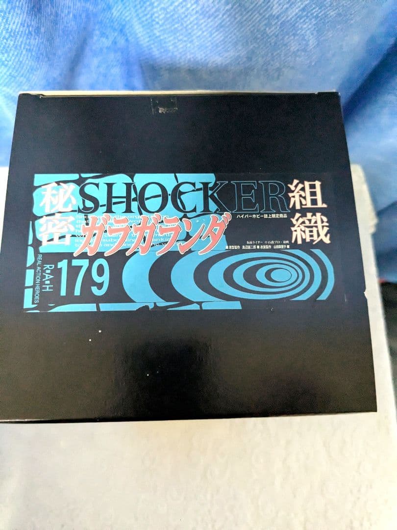 メディコムトイ 秘密組織 ショッカー ガラガランダ タイムハウス 東映