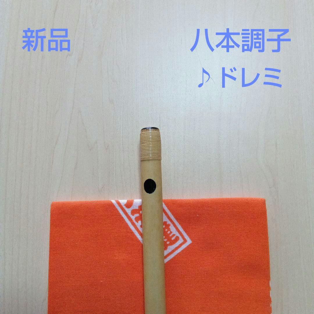 ♪唄用・♪ドレミ用・八本調子篠笛 ①（Ｃ調）