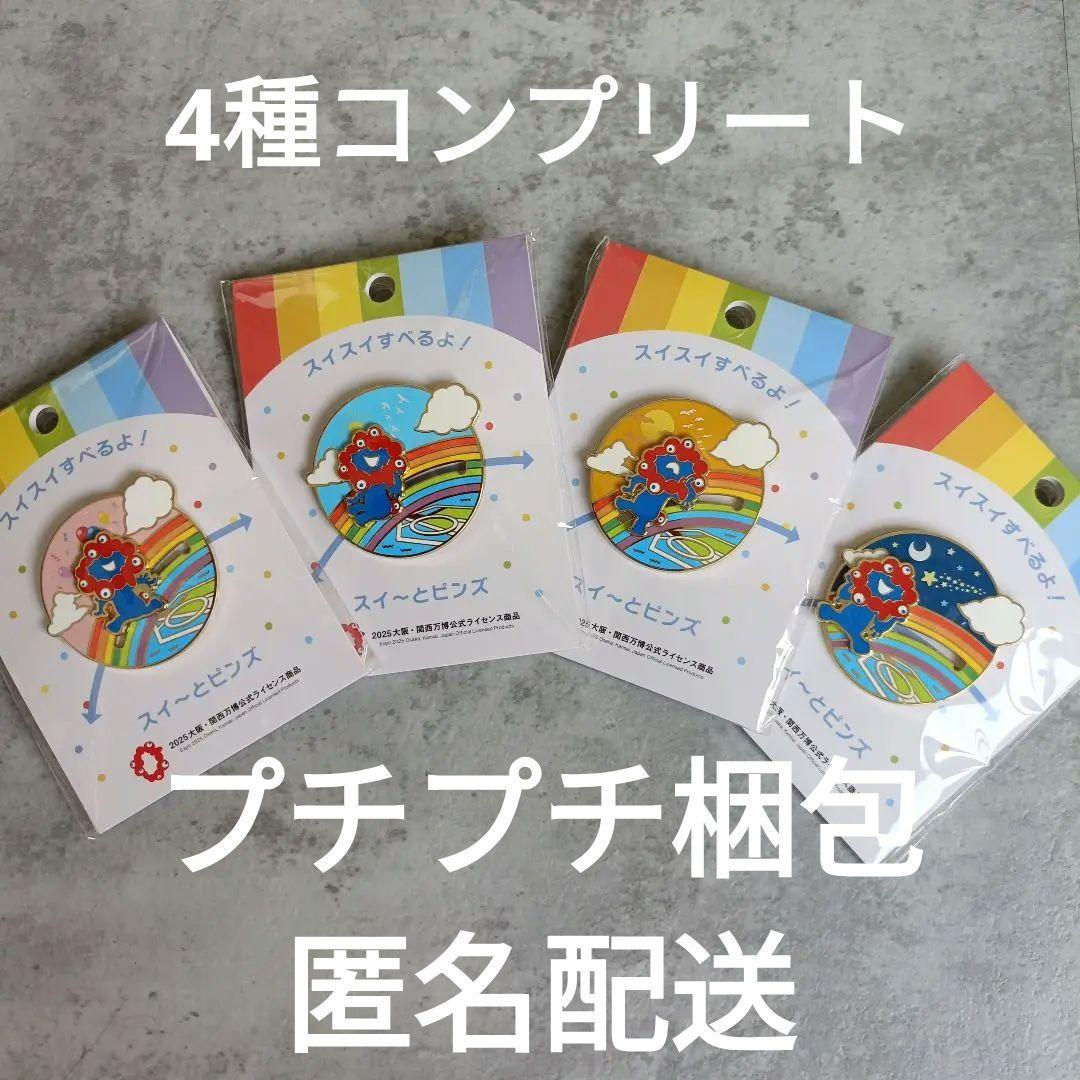 【４種】ミャクミャク スライドギミックピンズ　万博　ズイ〜とピンズ　大屋根リング