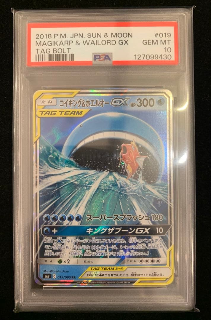 コイキング&ホエルオーGX RR [SM9 019/095] PSA10