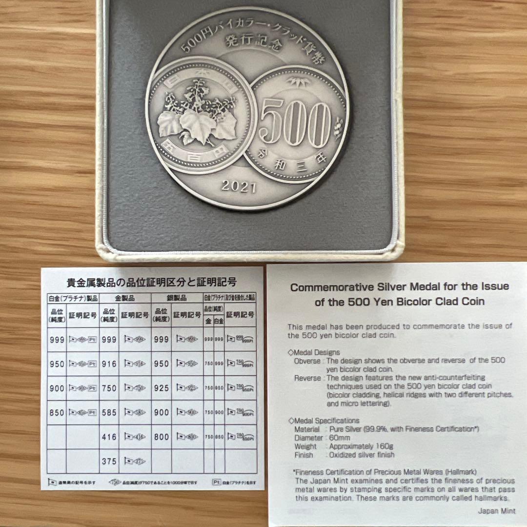 500円バイカラー・クラッド貨幣発行記念メダル 2021年 令和3年 純銀製