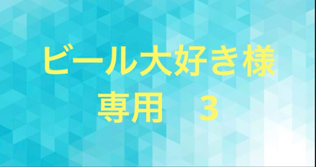 ビール大好き　3