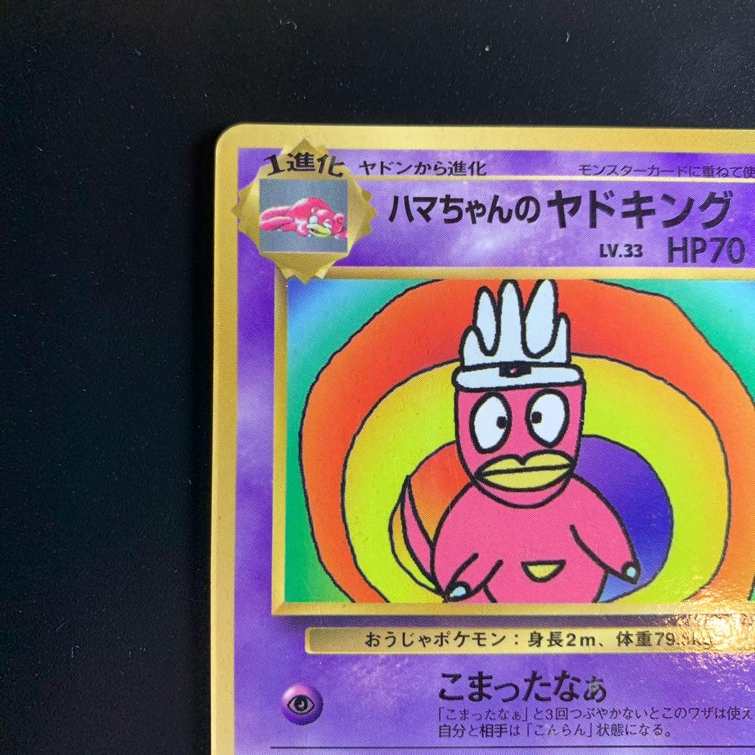 ポケモンカード旧裏 ハマちゃんのヤドキング コロコロコミック9月号