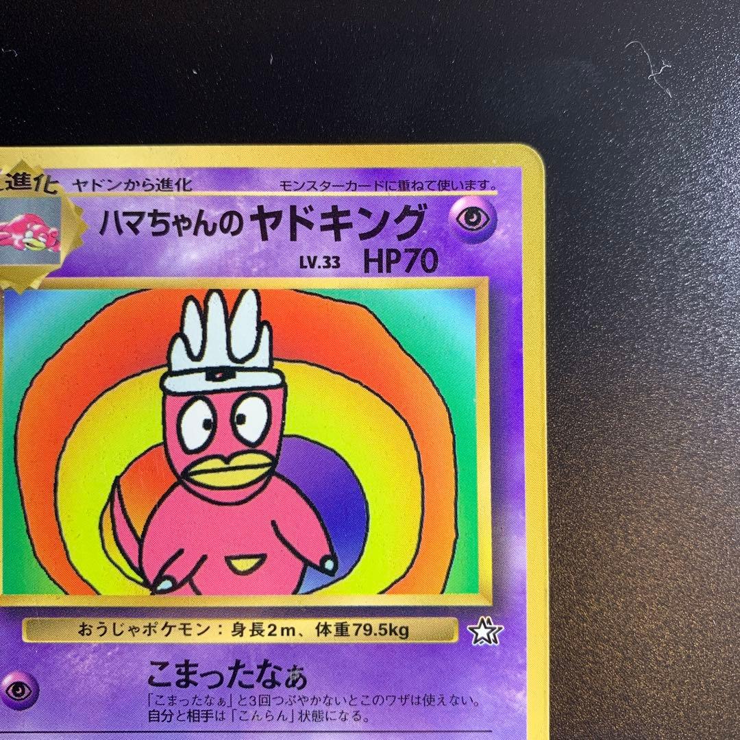 ポケモンカード旧裏 ハマちゃんのヤドキング コロコロコミック9月号