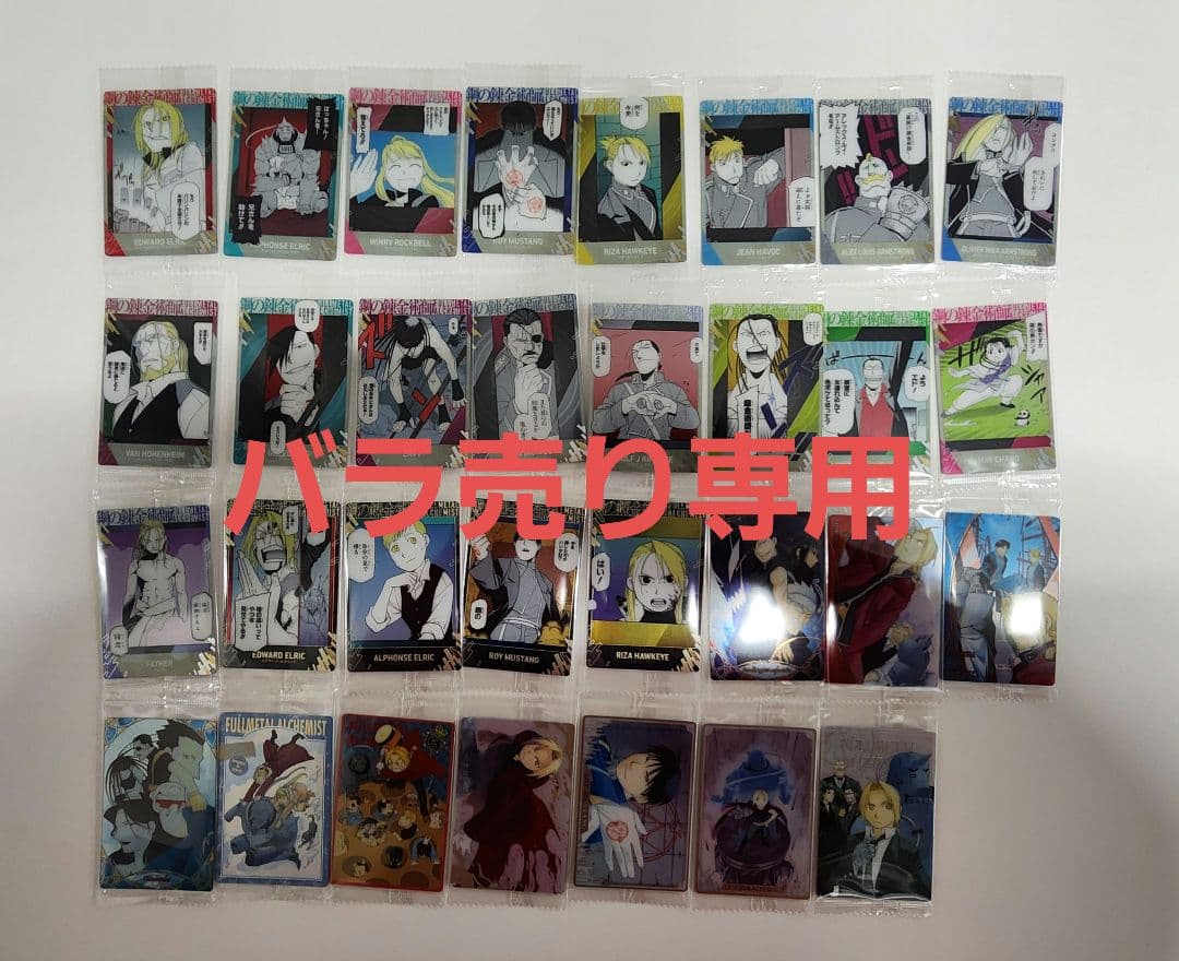 鋼の錬金術師 ウエハース 2 バラ売り