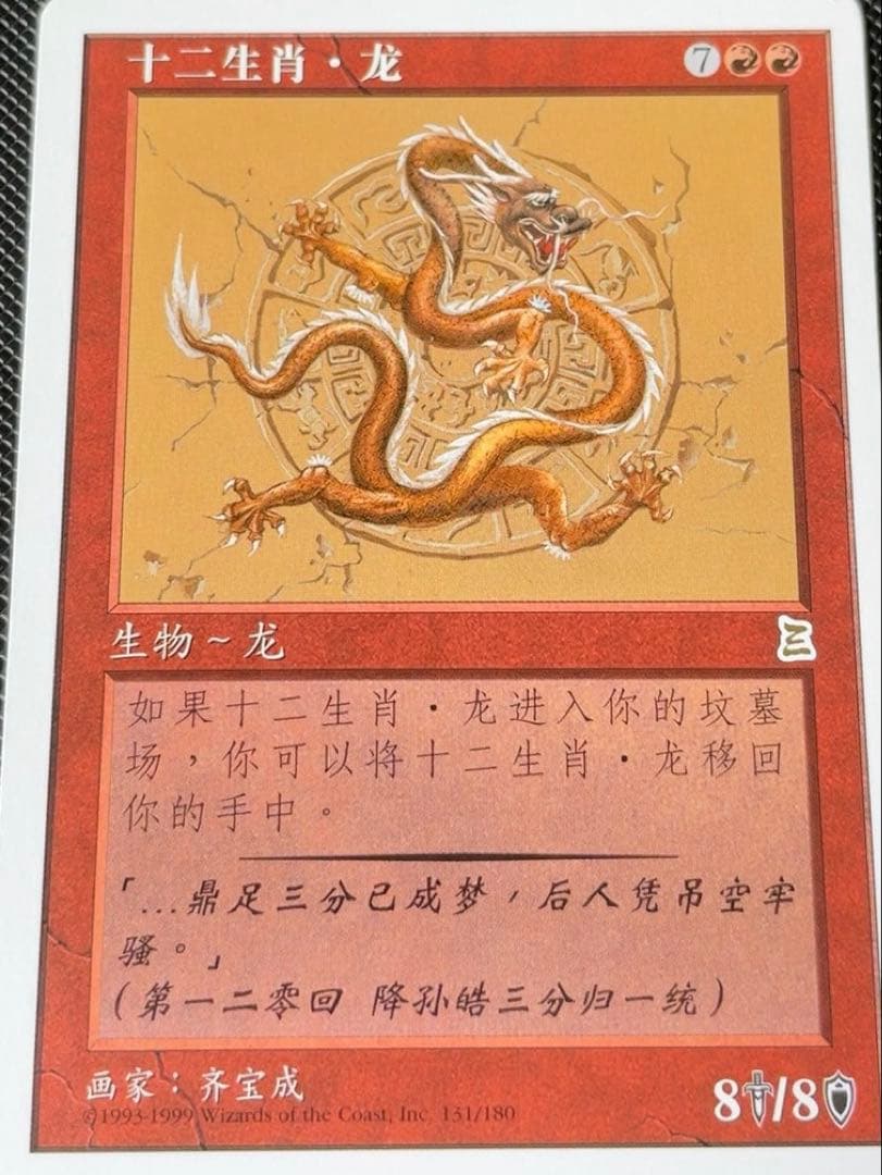 MTG 十二生肖 龍