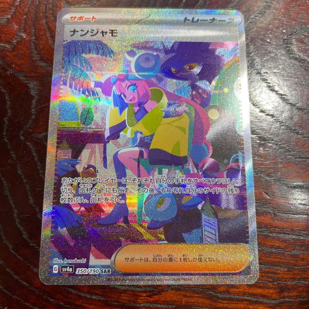 ポケモンカード　ナンジャモ　SAR