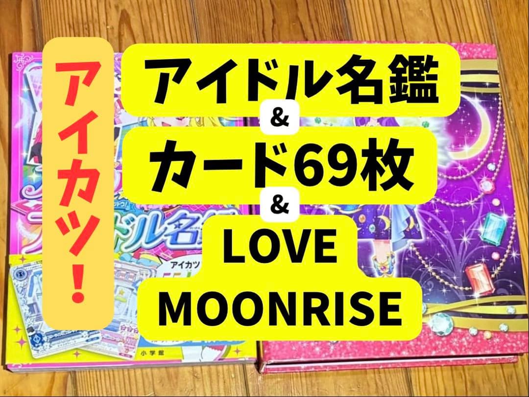 アイカツ! アイドル名鑑&カード69枚セット&LOVE MOONRISE アイカツ! アイドル名鑑&カード69枚セット& LOVE MOONRISE - メルカリ