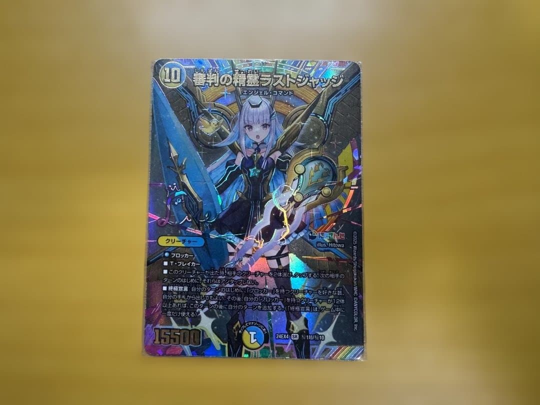 デュエルマスターズ 清判の精霊ラストジャッジ（サイン入り）シークレット