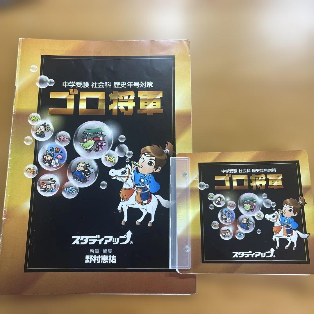 中学受験】スタディアップ ゴロ将軍 歴史年号対策 - メルカリ