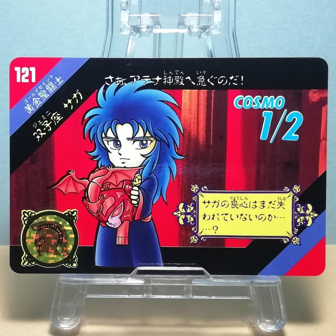 No.121 当時もの 双子座 サガ セイントパラダイス カードダス 聖闘士